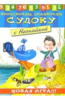 Судоку с Незнайкой-1 обложка книги Судоку с Незнайкой-1 обложка книги