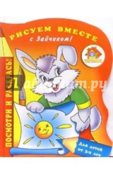 Рисуем вместе с Зайчиком! обложка книги Рисуем вместе с Зайчиком! обложка книги