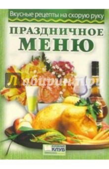 Праздничное меню обложка книги Праздничное меню обложка книги