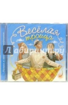 Веселая троица (CD) обложка книги Веселая троица (CD) обложка книги