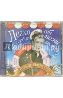 Исаак Дунаевский - Легко на сердце от песни веселой (CD) обложка книги Исаак Дунаевский - Легко на сердце от песни веселой (CD) обложка книги