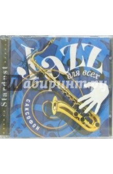 Джаз для всех. Саксофон (CD)