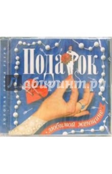 Подарок любимой женщине (CD) обложка книги Подарок любимой женщине (CD) обложка книги