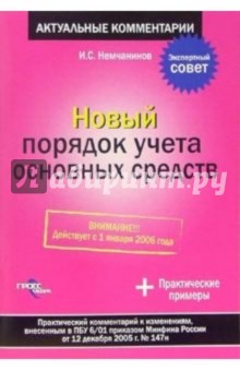 Новый порядок учета основных средств