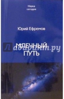Юрий Ефремов - Млечный путь обложка книги Юрий Ефремов - Млечный путь обложка книги