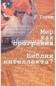 Г.В. Горин - Мир как программа. Библия интеллекта? обложка книги Г.В. Горин - Мир как программа. Библия интеллекта? обложка книги