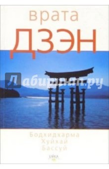 Бодхидхарма, Хуйхай, Бассуй - Врата Дзэн обложка книги Бодхидхарма, Хуйхай, Бассуй - Врата Дзэн обложка книги