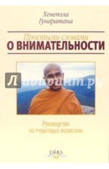Простыми словами о внимательности - Бханте Гунаратана