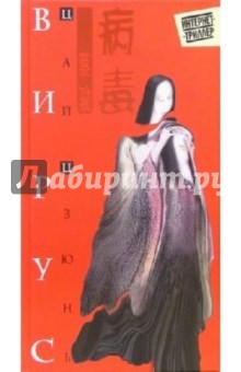 Цай Цзюнь - Вирус обложка книги Цай Цзюнь - Вирус обложка книги