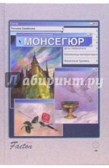 Татьяна Семенова - Монсегюр. Роман обложка книги Татьяна Семенова - Монсегюр. Роман обложка книги