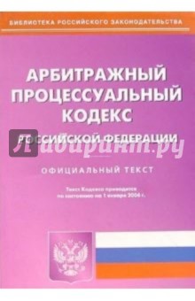 Арбитражный процесс. кодекс Российской Федерации от 01.01.06