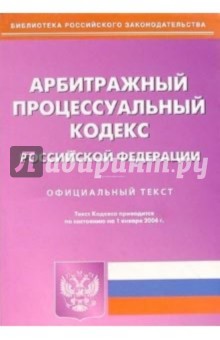 Арбитражный процесс. кодекс Российской Федерации от 01.01.06 обложка книги Арбитражный процесс. кодекс Российской Федерации от 01.01.06 обложка книги