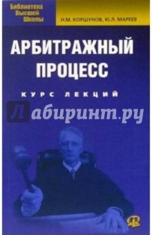Николай Коршунов - Арбитражный процесс: курс лекций обложка книги Николай Коршунов - Арбитражный процесс: курс лекций обложка книги