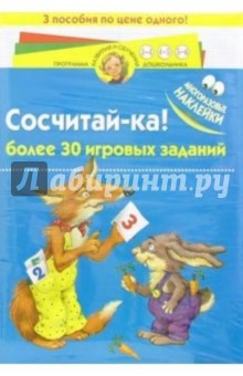 Сосчитай-ка: более 30 игровых заданий с многоразовыми наклейками обложка книги Сосчитай-ка: более 30 игровых заданий с многоразовыми наклейками обложка книги