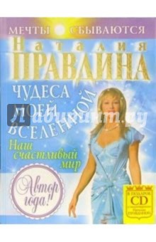 Чудеса моей Вселенной (+CD) - Наталия Правдина
