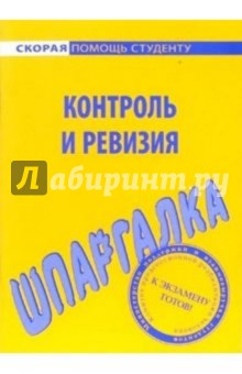 Шпаргалка: Контроль и ревизия обложка книги Шпаргалка: Контроль и ревизия обложка книги
