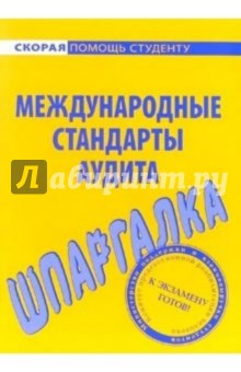 Шпаргалка: Международные стандарты аудита обложка книги Шпаргалка: Международные стандарты аудита обложка книги