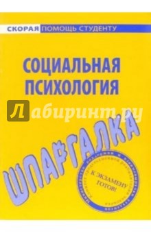Шпаргалка: Социальная психология обложка книги Шпаргалка: Социальная психология обложка книги