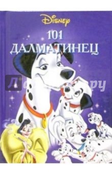 101 далматинец обложка книги 101 далматинец обложка книги