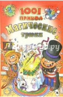 Магические трюки. 1001 прикол