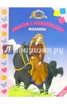 Мозаика №7-05 (Сиси-принцесса) обложка книги Мозаика №7-05 (Сиси-принцесса) обложка книги