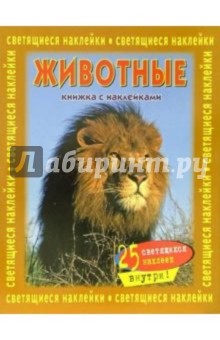 Животные. Книжка со светящимися наклейками обложка книги Животные. Книжка со светящимися наклейками обложка книги