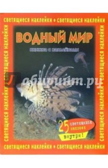 Водный мир. Книжка со светящимися наклейками обложка книги Водный мир. Книжка со светящимися наклейками обложка книги