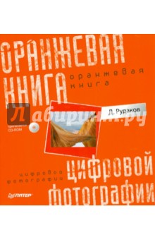 Оранжевая книга цифровой фотографии (+CDpc) - Дмитрий Рудаков