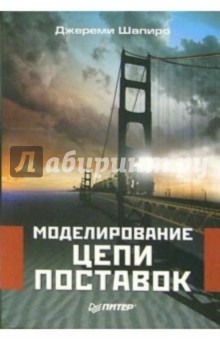 Моделирование цепи поставок - Джереми Шапиро