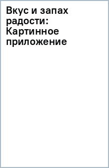Вкус и запах радости: Картинное приложение обложка книги Вкус и запах радости: Картинное приложение обложка книги