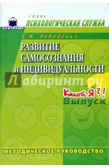 Елена Лебеденко - Развитие самосознания и индивидуальности. Выпуск 1. Какой я?! Методическое руководство обложка книги Елена Лебеденко - Развитие самосознания и индивидуальности. Выпуск 1. Какой я?! Методическое руководство обложка книги