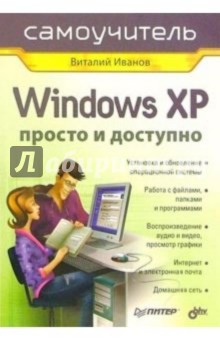 Windows XP. Просто и доступно