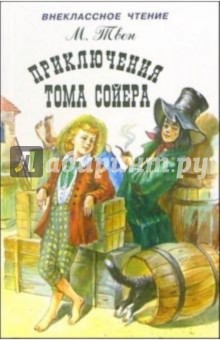 Марк Твен - Приключения Тома Сойера обложка книги Марк Твен - Приключения Тома Сойера обложка книги