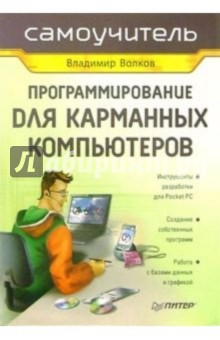 Программирование для карманных компьютеров. Самоучитель - Владимир Волков