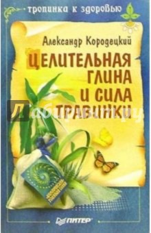 Александр Кородецкий - Целительная глина и сила Травинки обложка книги Александр Кородецкий - Целительная глина и сила Травинки обложка книги