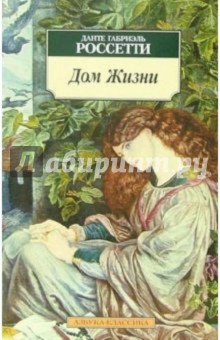 Данте Россетти - Дом Жизни: Сонеты, стихотворения (на русском и английском языках) обложка книги Данте Россетти - Дом Жизни: Сонеты, стихотворения (на русском и английском языках) обложка книги