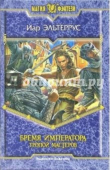 Иар Эльтеррус - Бремя императора: Тропой мастеров: Фантастический роман обложка книги Иар Эльтеррус - Бремя императора: Тропой мастеров: Фантастический роман обложка книги