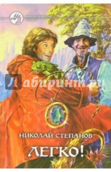 Николай Степанов - Легко!: Фантастический роман обложка книги Николай Степанов - Легко!: Фантастический роман обложка книги