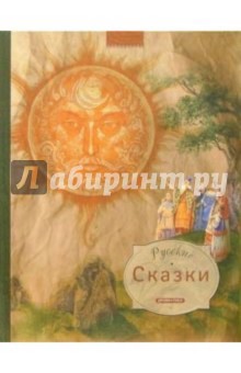 Русские сказки обложка книги Русские сказки обложка книги