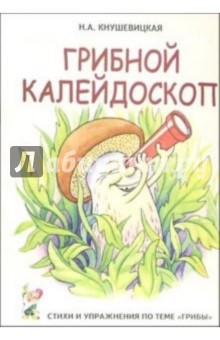 Наталия Кнушевицкая - Грибной калейдоскоп. Стихи и речевые упражнения по теме "Грибы" обложка книги Наталия Кнушевицкая - Грибной калейдоскоп. Стихи и речевые упражнения по теме "Грибы" обложка книги