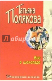 Все в шоколаде: Повесть - Татьяна Полякова