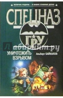 Альберт Байкалов - Уничтожить взрывом: Роман обложка книги Альберт Байкалов - Уничтожить взрывом: Роман обложка книги