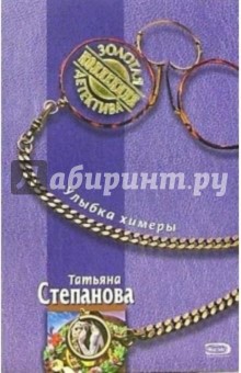 Татьяна Степанова - Улыбка химеры: Роман обложка книги Татьяна Степанова - Улыбка химеры: Роман обложка книги
