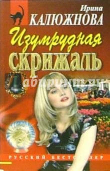 Н. Федунина - Изумрудная скрижаль: Повесть обложка книги Н. Федунина - Изумрудная скрижаль: Повесть обложка книги