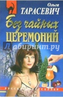 Без чайных церемоний: Повесть