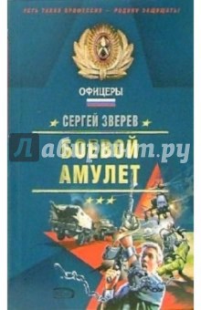 Сергей Зверев - Боевой амулет: Повесть обложка книги Сергей Зверев - Боевой амулет: Повесть обложка книги