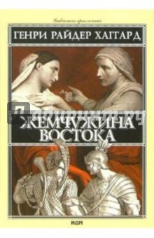 Генри Хаггард - Жемчужина Востока обложка книги Генри Хаггард - Жемчужина Востока обложка книги