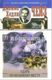 Джеймс Чейз - Ударь по больному месту обложка книги Джеймс Чейз - Ударь по больному месту обложка книги
