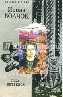 Ирина Волчок - Лихо ветреное обложка книги Ирина Волчок - Лихо ветреное обложка книги