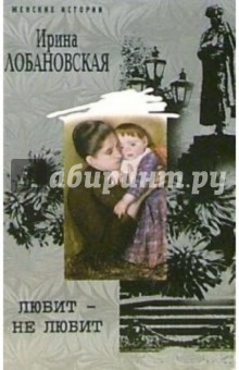 Любит не любит - Ирина Лобановская Любит не любит - Ирина Лобановская